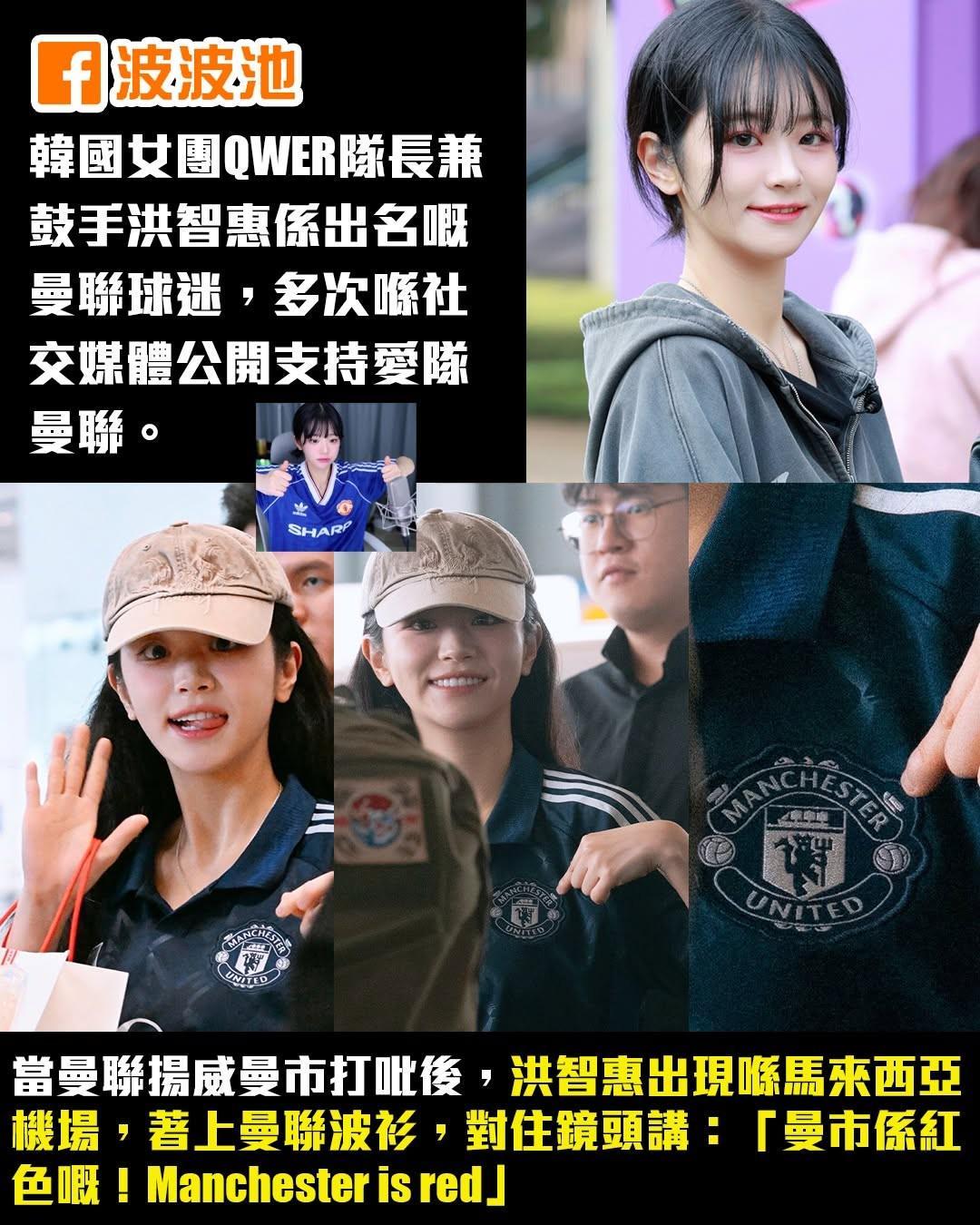 曼市德比取胜，韩国女团QWER队长洪智惠展示曼联球衣